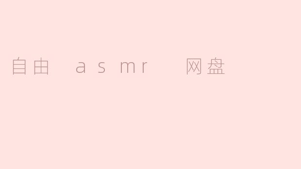 探索“自由 ASMR”网盘的魅力与价值